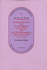 Η διδασκαλία της ελληνικής γλώσσας στη δευτεροβάθμια εκπαίδευση 1833-1993