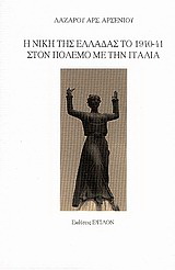 Η νίκη της Ελλάδας το 1940-41 στον πόλεμο με την Ιταλία