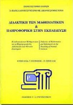 Διδακτική των μαθηματικών και πληροφορική στην εκπαίδευση