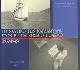 Το ναυτικό των Καρδαμύλων στον Β παγκόσμιο πόλεμο 1939-1945