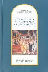 Η τελεσιουργία του Μυστηρίου της Ευχαριστίας