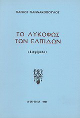 Το λυκόφως των ελπίδων