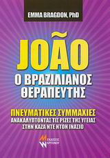 Joao ο βραζιλιάνος θεραπευτής