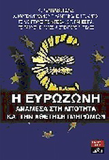 Η ευρωζώνη ανάμεσα στη λιτότητα και την αθέτηση πληρωμών