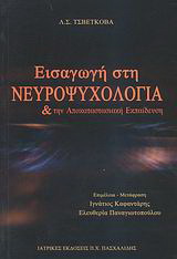 Εισαγωγή στη νευροψυχολογία και την αποκαταστασιακή εκπαίδευση