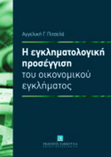 Η εγκληματολογική προσέγγιση του οικονομικού εγκλήματος