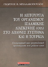 Η λειτουργία του οργανισμού ισλαμικής διάσκεψης (ΟΙΔ) στο διεθνές σύστημα και η Τουρκία