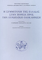 Η συμμετοχή της Ελλάδας στην πορεία προς την ευρωπαϊκή ολοκλήρωση