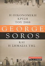 Η οικονομική κρίση του 2008 και η σημασία της