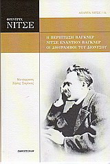 Η περίπτωση Βάγκνερ. Νίτσε εναντίον Βάγκνερ. Οι διθύραμβοι του Διονύσου