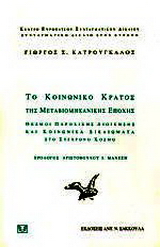 Το κοινωνικό κράτος της μεταβιομηχανικής εποχής