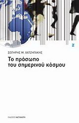 Το πρόσωπο του σημερινού κόσμου