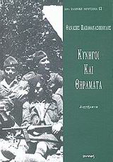 Κυνηγοί και θηράματα