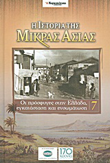 Η ιστορία της Μικράς Ασίας: Οι πρόσφυγες στην Ελλάδα, εγκατάσταση και ενσωμάτωση