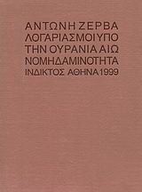 Λογαριασμοί υπό την ουράνια αιωνομηδαμινότητα