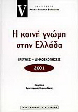 Η κοινή γνώμη στην Ελλάδα 2001