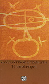 Η συνάντηση