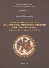 Η νομοθετική δραστηριότητα επί Διοκλητιανού και η κρατική παρέμβαση στον τομέα του δικαίου