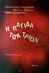 Η παγίδα των τριών