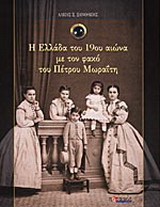 Η Ελλάδα του 19ου αιώνα με τον φακό του Πέτρου Μωραΐτη