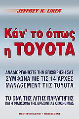 Κάντο όπως η Τoyota