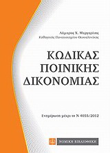 Κώδικας ποινικής δικονομίας