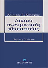Δίκαιο πνευματικής ιδιοκτησίας