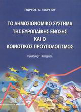 Το δημοσιονομικό σύστημα της Ευρωπαϊκής Ένωσης και ο κοινοτικός προϋπολογισμός