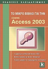 Το μικρό βιβλίο για την  ελληνική Access 2003