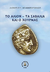 Το Άλιον τα Σαβάλια και ο Χουρμάς