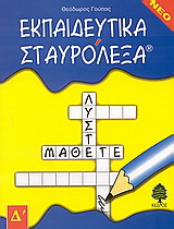 Εκπαιδευτικά σταυρόλεξα