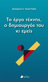 Το έργο τέχνης, ο δημιουργός του κι εμείς