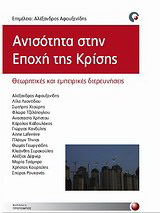 Ανισότητα στην εποχή της κρίσης