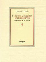 Η κρητική λογοτεχνία και η εποχή της