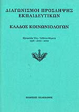 Διαγωνισμοί πρόσληψης εκπαιδευτικών, κλάδος κοινωνιολόγων