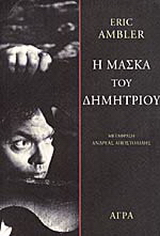 Η μάσκα του Δημήτριου