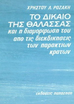 Το δίκαιο της θάλασσας και η διαμόρφωσή του από τις διεκδικήσεις των παράκτιων κρατών