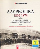 Λαυρεωτικά 1869-1873: Η πρώτη αρπαγή δημόσιας περιουσίας
