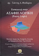 Εισαγωγή στην ασαφή λογική (Fuzzy Logic)