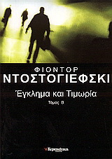 Έγκλημα και τιμωρία