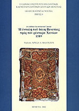 Η εντολή του δόγη Βενετίας προς τον ρέκτορα Χανίων 1589