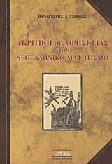 Η κριτική της θρησκείας στον Νεοελληνικό Διαφωτισμό