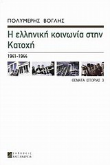 Η ελληνική κοινωνία στην Κατοχή 1941-1944