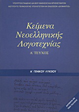 Κείμενα νεοελληνικής λογοτεχνίας Α΄ γενικού λυκείου