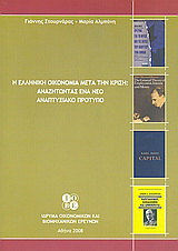 Η ελληνική οικονομία μετά την κρίση: Αναζητώντας ένα νέο αναπτυξιακό πρότυπο