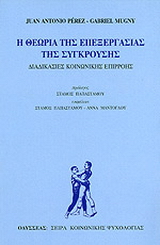 Η θεωρία της επεξεργασίας της σύγκρουσης