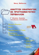 Ανάπτυξη εφαρμογών σε προγραμματιστικό περιβάλλον Γ΄ ενιαίου λυκείου