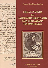 Η Θεία Ευχαριστία και τα προνόμια της Κυριακής κατά τη διδασκαλία των Κολλυβάδων