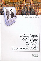 Ο Δημήτρης Καλοκύρης διαβάζει Εμμανουήλ Ροΐδη