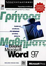 Γρήγορα μαθήματα στο ελληνικό Microsoft Word 97